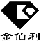 金伯利
