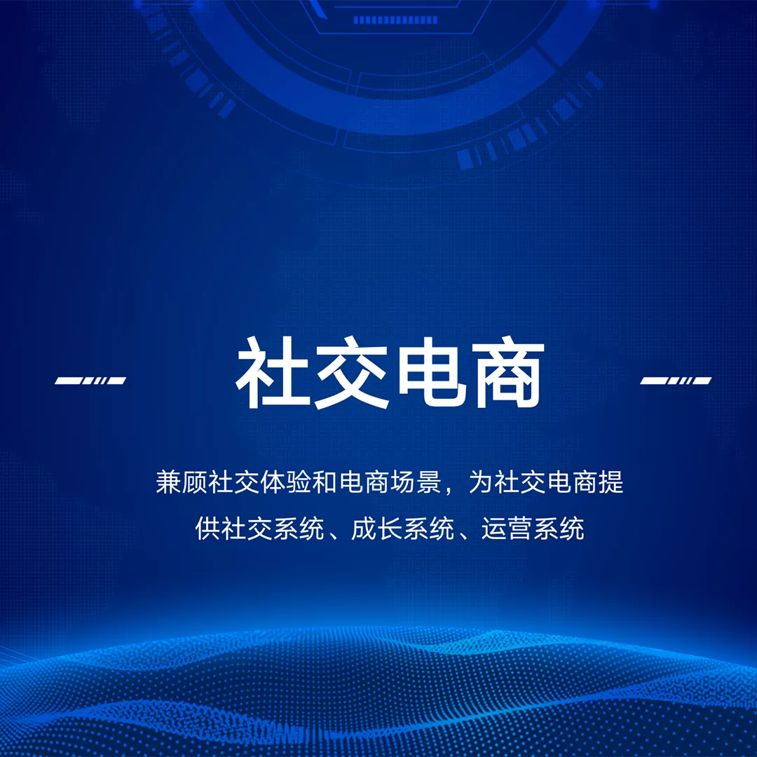 社交电商