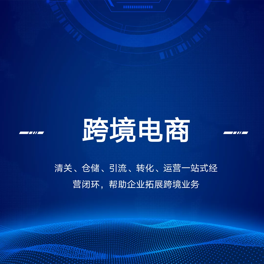 跨境电商